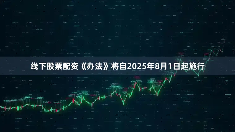 线下股票配资《办法》将自2025年8月1日起施行
