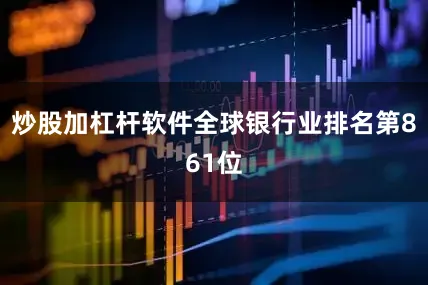炒股加杠杆软件全球银行业排名第861位