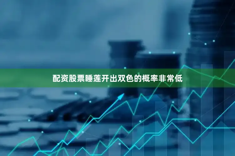 配资股票睡莲开出双色的概率非常低