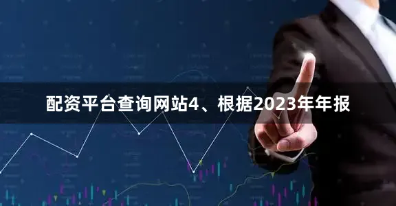 配资平台查询网站4、根据2023年年报