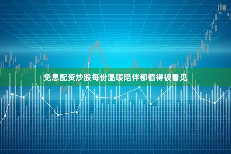 免息配资炒股每份温暖陪伴都值得被看见