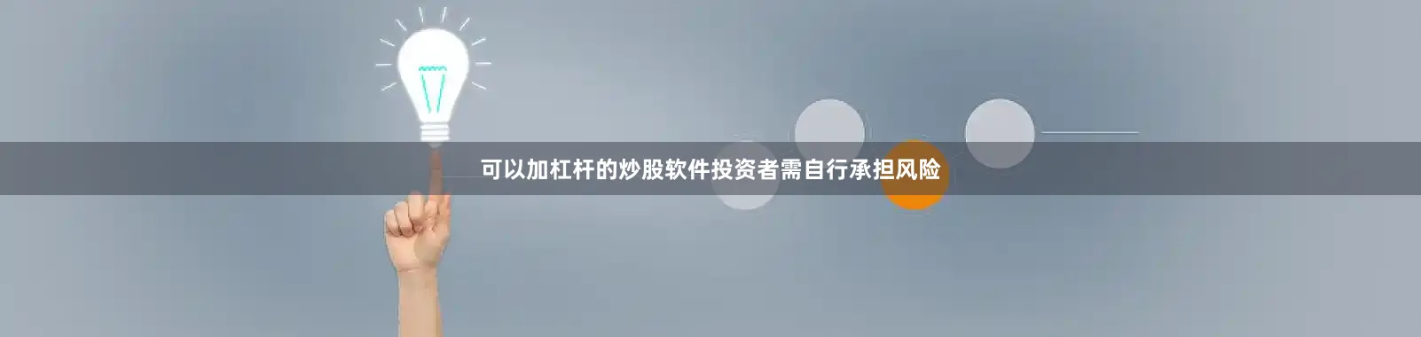 可以加杠杆的炒股软件投资者需自行承担风险