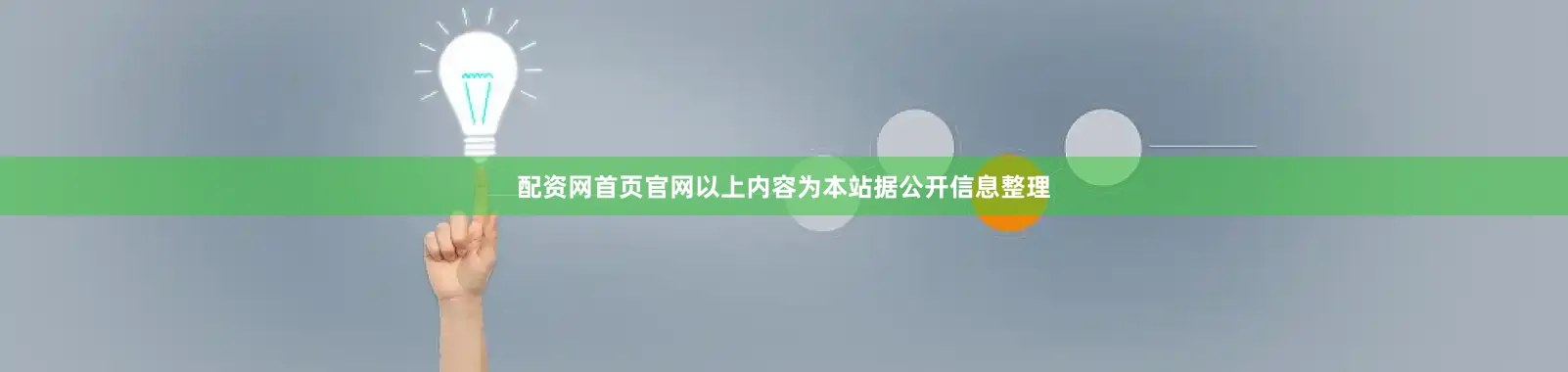 配资网首页官网以上内容为本站据公开信息整理