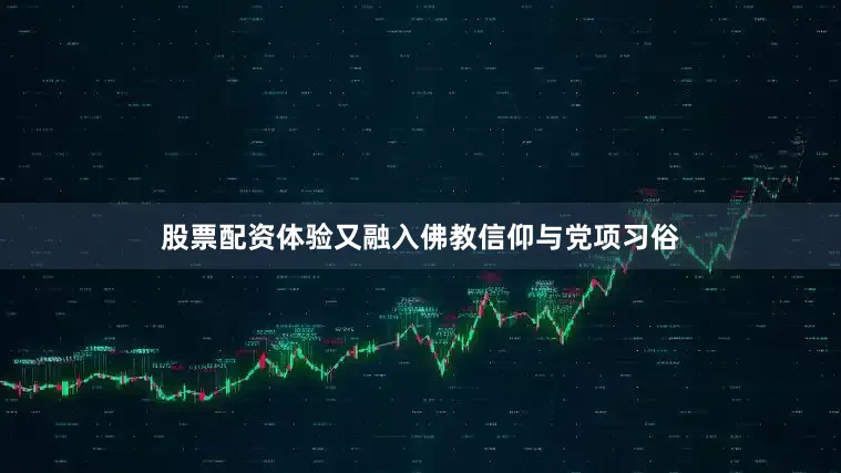 股票配资体验又融入佛教信仰与党项习俗