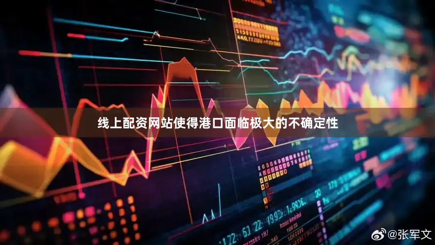 线上配资网站使得港口面临极大的不确定性