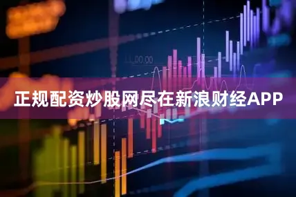 正规配资炒股网尽在新浪财经APP