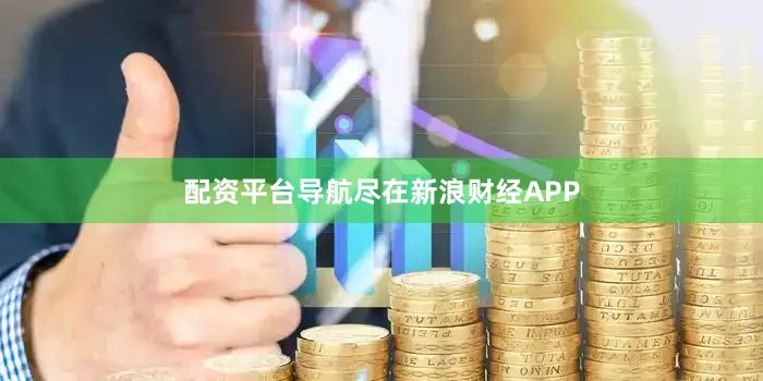 配资平台导航尽在新浪财经APP