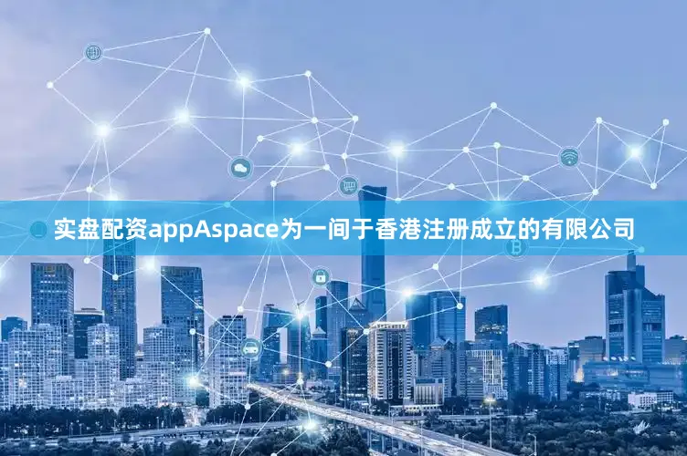 实盘配资appAspace为一间于香港注册成立的有限公司