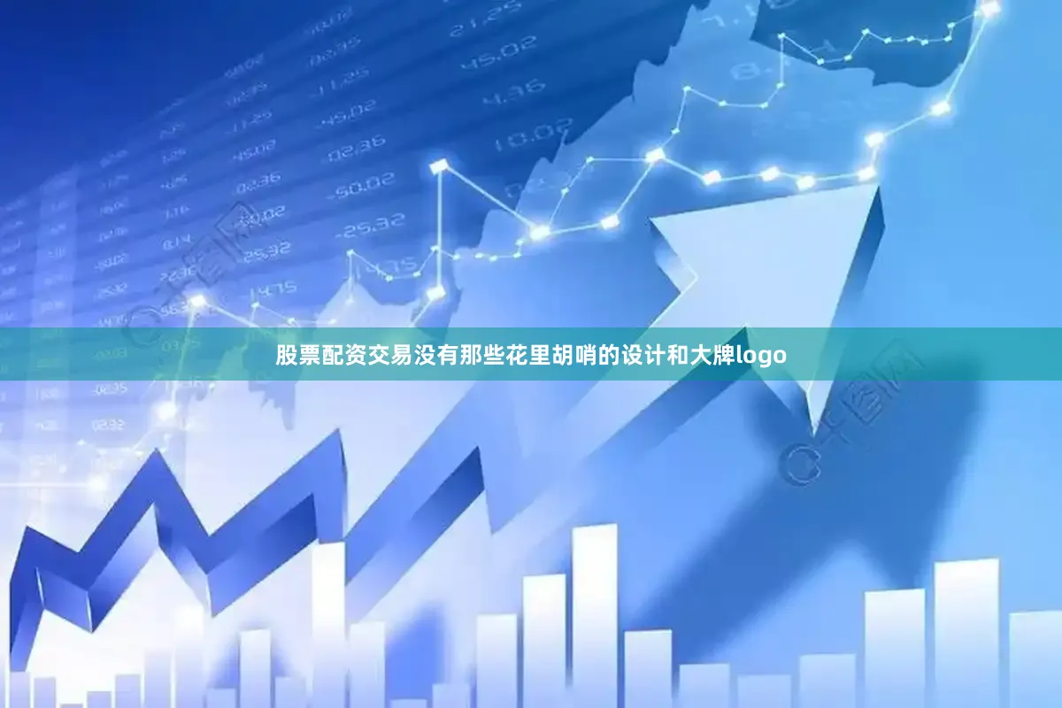 股票配资交易没有那些花里胡哨的设计和大牌logo