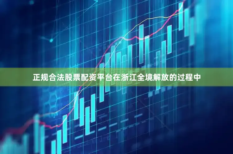 正规合法股票配资平台在浙江全境解放的过程中
