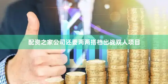 配资之家公司还要两两搭档出战双人项目