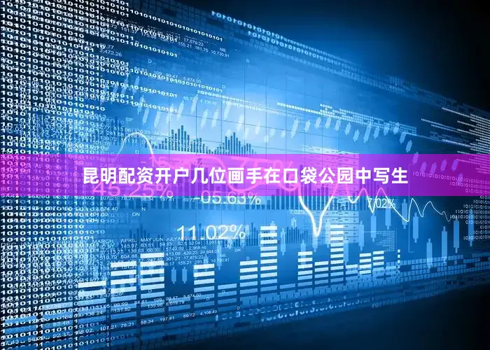 昆明配资开户几位画手在口袋公园中写生